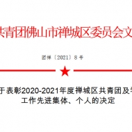 喜訊|祝賀我司團支部榮獲佛山市禪城區“五四紅旗團支部”榮譽稱號！