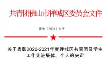 <b>喜訊|祝賀我司團(tuán)支部榮獲佛山市禪城區(qū)“五四紅旗團(tuán)支部”榮譽(yù)稱號(hào)！</b>