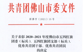 <b>喜報(bào)|我司團(tuán)員冼笑雯榮獲佛山市“優(yōu)秀共青團(tuán)員”榮譽(yù)稱號(hào)！</b>